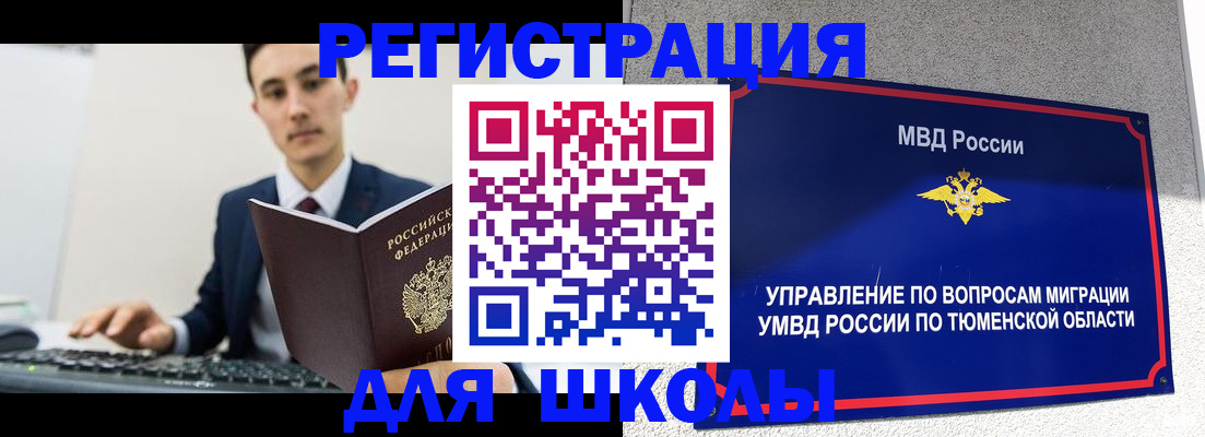 временная регистрация для школы в Чите